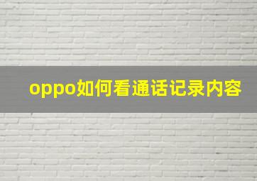 oppo如何看通话记录内容