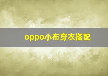 oppo小布穿衣搭配