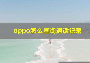 oppo怎么查询通话记录