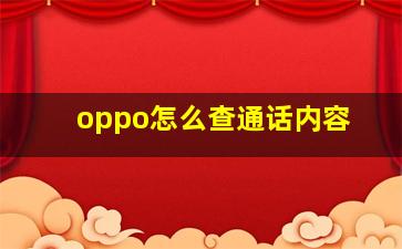 oppo怎么查通话内容