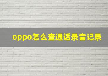 oppo怎么查通话录音记录