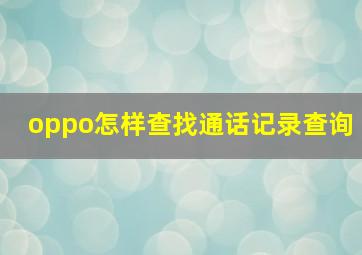 oppo怎样查找通话记录查询