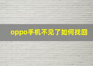 oppo手机不见了如何找回