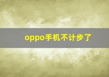 oppo手机不计步了