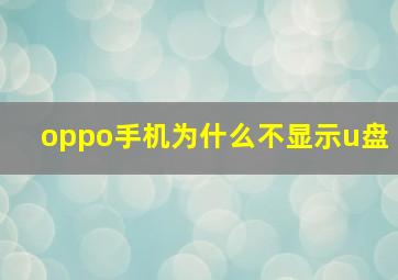 oppo手机为什么不显示u盘