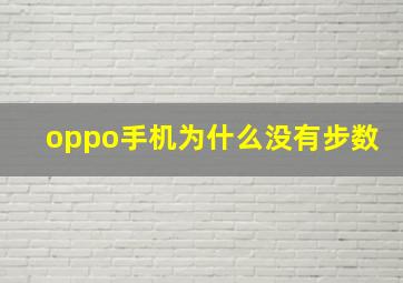 oppo手机为什么没有步数