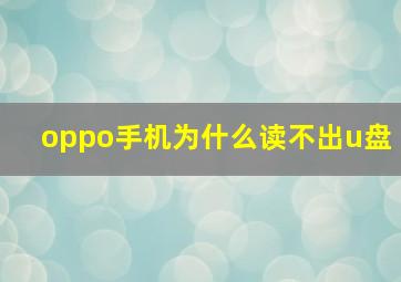 oppo手机为什么读不出u盘