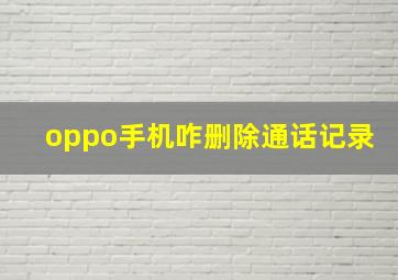 oppo手机咋删除通话记录