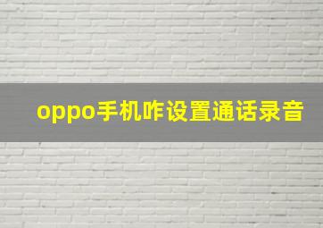 oppo手机咋设置通话录音