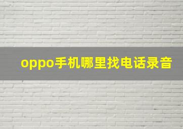 oppo手机哪里找电话录音