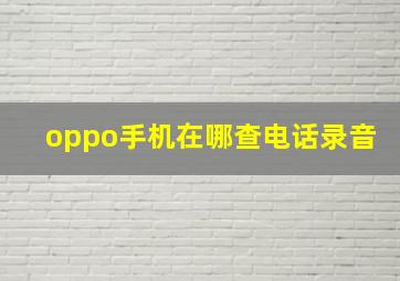 oppo手机在哪查电话录音