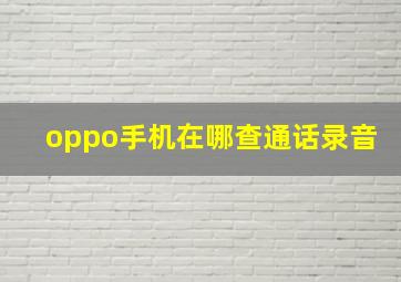 oppo手机在哪查通话录音