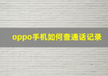 oppo手机如何查通话记录