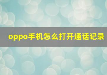 oppo手机怎么打开通话记录