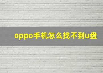 oppo手机怎么找不到u盘