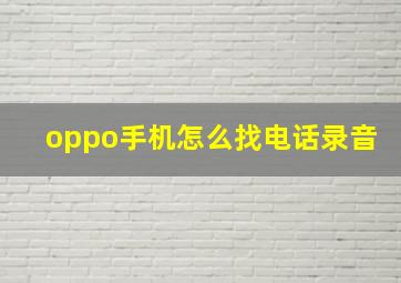 oppo手机怎么找电话录音