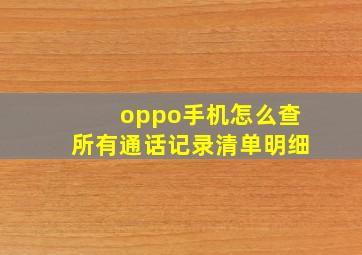 oppo手机怎么查所有通话记录清单明细