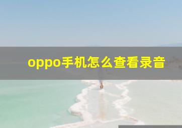 oppo手机怎么查看录音