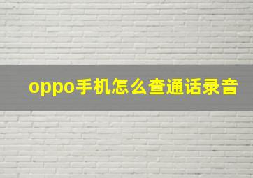 oppo手机怎么查通话录音