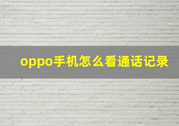 oppo手机怎么看通话记录