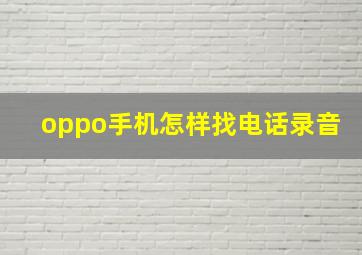 oppo手机怎样找电话录音