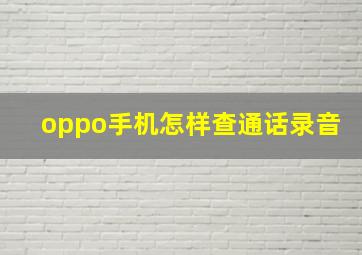 oppo手机怎样查通话录音