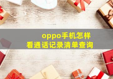 oppo手机怎样看通话记录清单查询