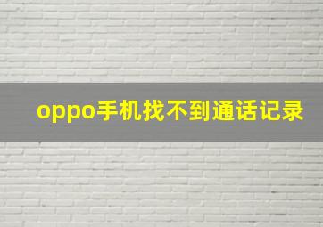 oppo手机找不到通话记录