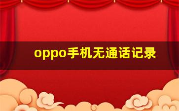 oppo手机无通话记录