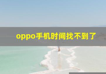 oppo手机时间找不到了