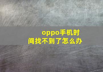 oppo手机时间找不到了怎么办