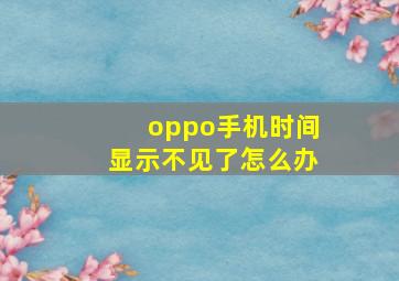 oppo手机时间显示不见了怎么办