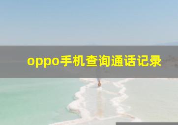 oppo手机查询通话记录