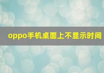 oppo手机桌面上不显示时间