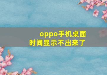 oppo手机桌面时间显示不出来了