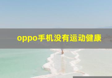 oppo手机没有运动健康