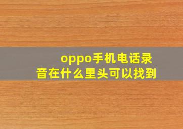 oppo手机电话录音在什么里头可以找到