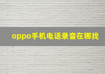 oppo手机电话录音在哪找