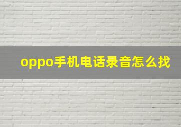 oppo手机电话录音怎么找