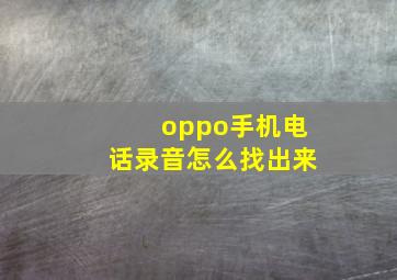 oppo手机电话录音怎么找出来