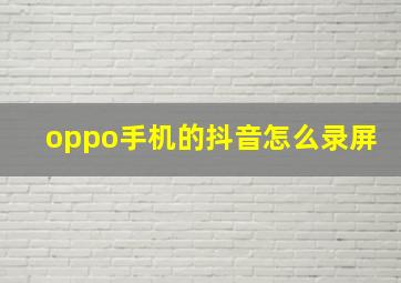 oppo手机的抖音怎么录屏