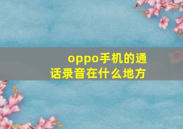 oppo手机的通话录音在什么地方