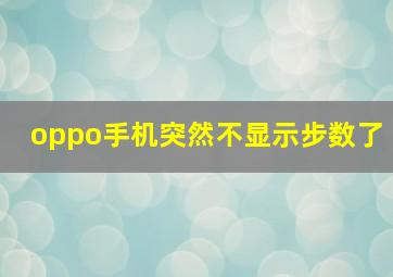 oppo手机突然不显示步数了