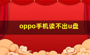 oppo手机读不出u盘