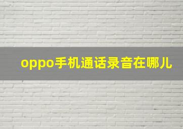 oppo手机通话录音在哪儿