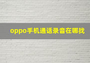 oppo手机通话录音在哪找