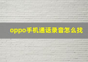 oppo手机通话录音怎么找