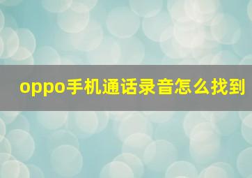 oppo手机通话录音怎么找到