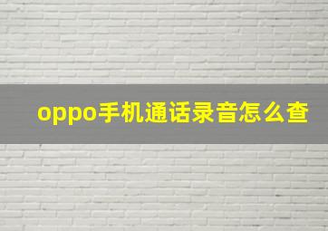 oppo手机通话录音怎么查