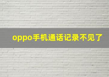 oppo手机通话记录不见了